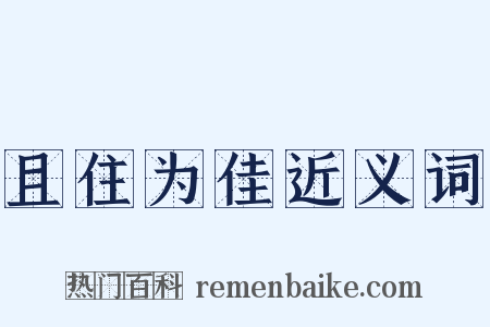 且住为佳近义词是什么意思的图片